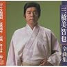三橋美智也のアルバムの画像