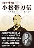 [Book]瀬野 冨吉 幻の宰相 小松帯刀伝（改訂復刻版）