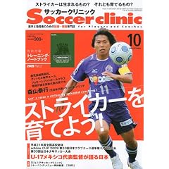 【クリックで詳細表示】Soccer clinic (サッカークリニック) 2009年 10月号 [雑誌] [雑誌]