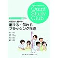 6���Ԃŋɂ߂�I�@������E�`���u���b�V���O�w�� (���ȉq���m�Տ��̂��߂�Quint Study Club)