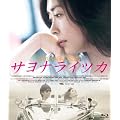 �T���i���C�c�J [Blu-ray]