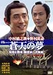 ���V�̖�~���A�ƐW��E�V���I�ւ̒��� [DVD]
