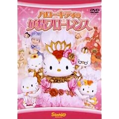 ハローキティの妖精フローレンス