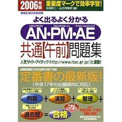 �悭�o��悭������ AN�EPM�EAE���ʁu�ߑO�v���W�q2006�N�Łr (��񏈗��Z�p�Ҏ���)