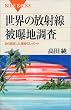���E�̕��ː��픘�n�����\���瑪�肵���Ӑg�̃��|�[�g (�u���[�o�b�N�X)