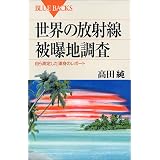 ���E�̕��ː��픘�n�����\���瑪�肵���Ӑg�̃��|�[�g (�u���[�o�b�N�X)���c ���ɂ��
