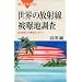 ���E�̕��ː��픘�n�����\���瑪�肵���Ӑg�̃��|�[�g (�u���[�o�b�N�X)