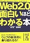 Web2.0���ʔ����قǂ킩��{ (���o�̕���)