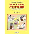 ���X�^�b�t�̂��߂̐������\���W�\JAPANESE FOR CARE WORKERS KOEKAKE PHRASES �T�[�r�X���{�� ���X�^�b�t��
