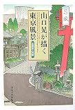 [Book]山口 晃 山口晃が描く東京風景―本郷東大界隈