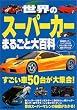 ���E�̃X�[�p�[�J�[�܂邲�Ƒ�S�ȁ\��������50�䂪��W��!