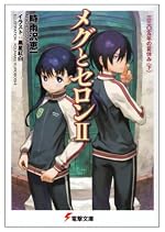 メグとセロン II　三三〇五年の夏休み 〈下〉