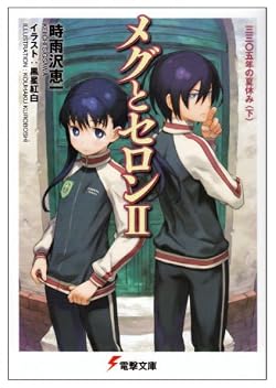 メグとセロン II　三三〇五年の夏休み 〈下〉