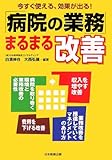 「病院の業務」まるまる改善―今すぐ使える、効果が出る！