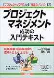 [Book]西村 克己 プロジェクトマネジメント成功の入門テキスト―「プロジェクトって何?」から「推進のノウハウ」まで