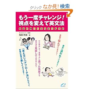 【クリックでお店のこの商品のページへ】もう一度チャレンジ!視点を変えて英文法: 鬼塚 幹彦: 本