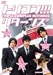�g���R��!!! ���^�[���Y [DVD]