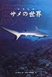 �ʐ^�}�� �T���̐��E