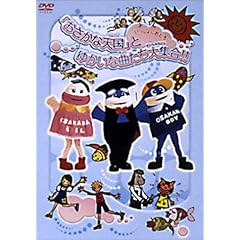��������ɂ��ǂ���I �u�������ȓV���v�Ƃ䂩���ȋȂ�����W��!! [DVD]