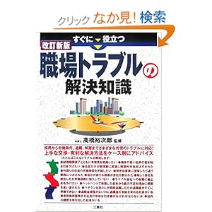 すぐに役立つ職場トラブルの解決知識 すぐに役立つ職場トラブルの解決知識