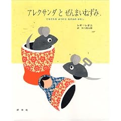 アレクサンダとぜんまいねずみ―ともだちをみつけたねずみのはなし