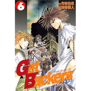 【クリックで詳細表示】GetBackers奪還屋 (6) (少年マガジンコミックス) [コミック]