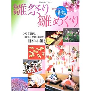 Amazon.co.jp： 雛祭り雛めぐり (文化出版局mookシリーズ): 本
