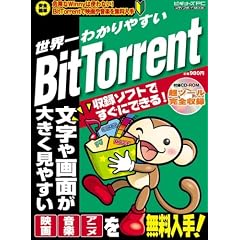 ���E��킩��₷��BitTorrent�\�������ʂ��傫�����₷��! (���f�B�A�{�[�CMOOK�\�r�M�i�[�YPC)
