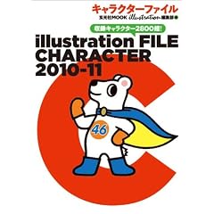 �C���X�g���[�V�����t�@�C�� �L�����N�^�[2010-11 (������MOOK)