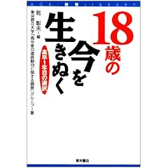 18�΂̍��𐶂��ʂ��\����1�N�ڂ̑I�� (AOKI����LIBRARY)