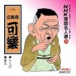 NHK���ꖼ�l�I(16) ����� �O�Β��y �炭���E�x�v