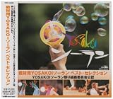 [CD]教材用 教材用YOSAKOIソーラン ベスト・セレクション