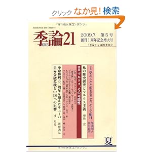 【クリックでお店のこの商品のページへ】『季論21』編集委員会 |本