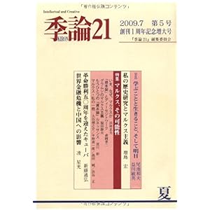 【クリックで詳細表示】『季論21』編集委員会 ｜本
