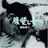[CD]ジャックス 腹貸し女(若松孝二傑作選3)