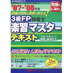 3級FP技能士楽習マスターテキスト〈’07‐’08年版〉 (FP最速合格シリーズ)