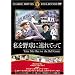 ����싅�ɘA��Ă��� [DVD] FRT-091