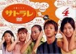 �T�g���� 4 [DVD]