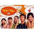 �T�g���� 4 [DVD]