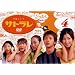 �T�g���� 4 [DVD]