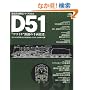 D51�u"�f�S�C�`"�S�H�̐痼���ҁv�\��l����q���܂�SL�̑㖼��������D51�A1115���̑��� (�G�C���b�N�\�S����������V���[�Y (545))