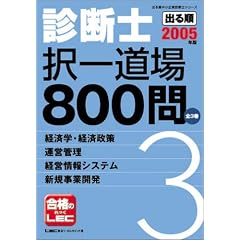 �o�鏇�f�f�m���ꓹ��800��q3�r�o�ϊw�E�o�ϐ���/�^�c�Ǘ�/�o�c���V�X�e��/�V�K���ƊJ���q2005�N�Łr (�o�鏇������Ɛf�f�m�V���[�Y)