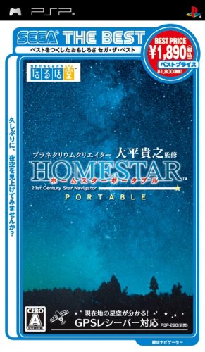  SEGA THE BEST プラネタリウムクリエイター 大平貴之監修 ホームスター ポータブル