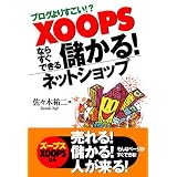 �u���O��肷����!? XOOPS�Ȃ炷���ł��� �ׂ���! �l�b�g�V���b�v���X�� �S��ɂ��