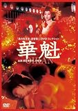 [DVD]親王塚貴子 華魁 [DVD]