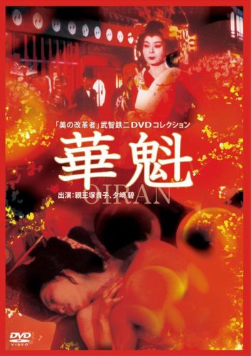  華魁 [DVD]