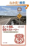 ���[�g66�A66�̃X�g�[���[