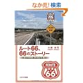 ���[�g66�A66�̃X�g�[���[
