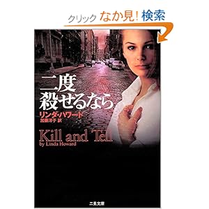 【クリックでお店のこの商品のページへ】二度殺せるなら (二見文庫―ザ・ミステリ・コレクション) | リンダ ハワード, Linda Howard, 加藤 洋子 | 本 | Amazon.co.jp