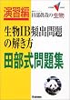 �c���^�Ƃ̐�������IB�p�o���̉������c�������W (��w��V BOOKS�\���K��)